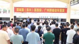 防城港（东兴）至西安、广州跨省动车首发
