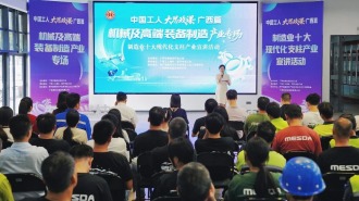 广西举行制造业十大现代化支柱产业宣讲活动机械及高端装备制造产业专场