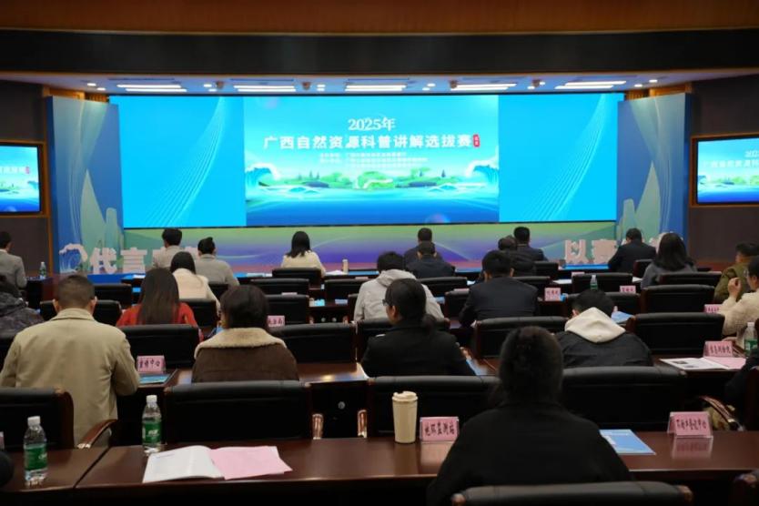 2025年广西自然资源科普讲解选拔赛举行_fororder_1