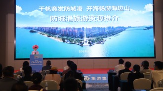 2026“广西人游广西”旅游线路推介及产品对接会在防城港举行