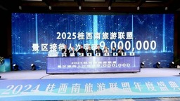 桂西南旅游联盟2024年游客接待量突破770万人次