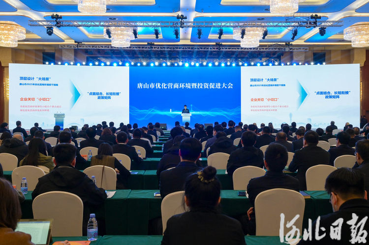 唐山市召开全市优化营商环境暨投资促进大会_fororder_2