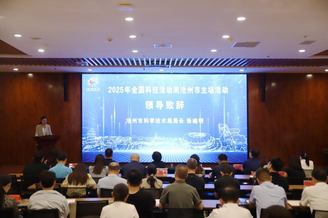 2025年沧州市科技活动周主场活动举行_fororder_图片 1