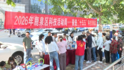 石家庄市鹿泉区举办2026年科技活动周宣传活动