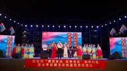 河北迁安：红歌嘹亮 文明润心