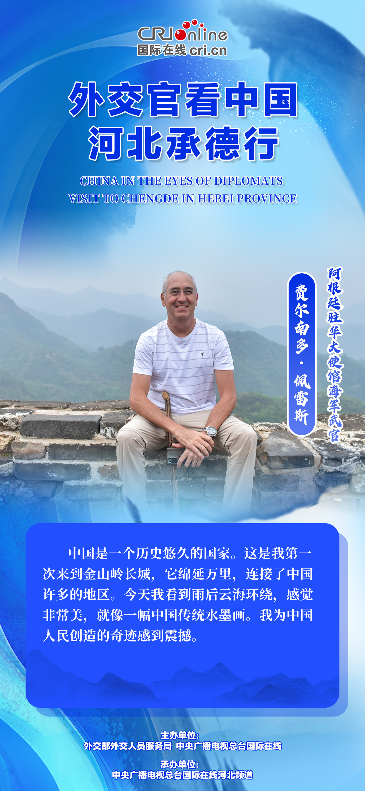 外交官看中国-河北承德行丨金句海报来了！看驻华外交官说了些啥