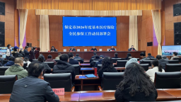 保定市召开2026年度基本医疗保险全民参保工作动员部署会