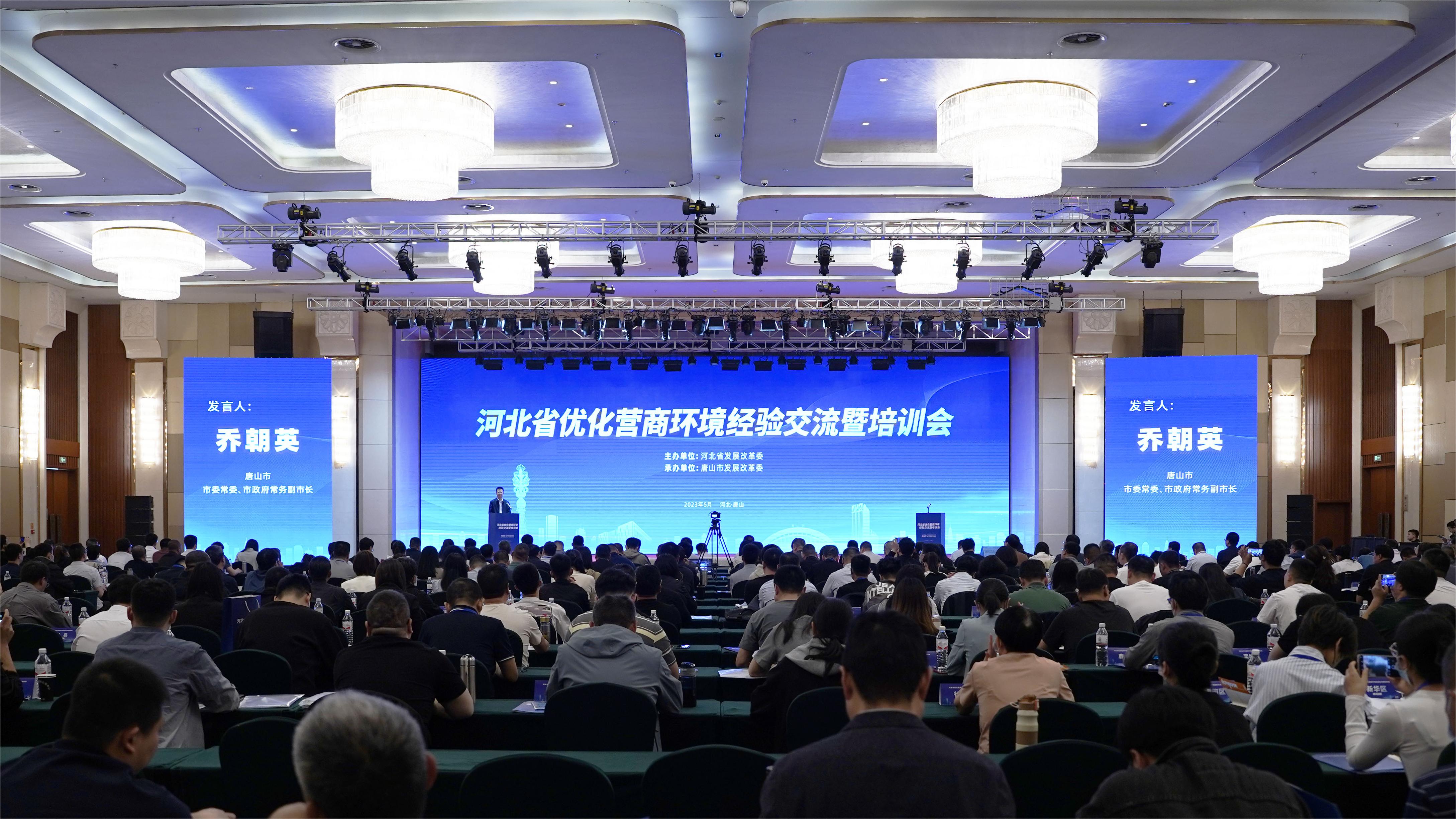 唐山召开《唐山市优化营商环境若干规定》 实施新闻发布会_fororder_2023年5月6日，河北省优化营商环境经验交流暨培训会在唐山召开