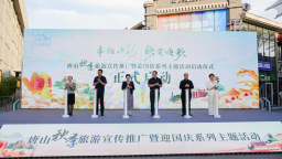 丰韵山河·秋实颂歌 ——唐山秋季旅游宣传推广暨迎国庆系列主题活动启幕