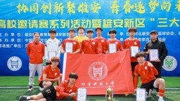 第三届雄安新区疏解高校邀请赛暨雄安新区“三大球”高校邀请赛学生组比赛成功举办