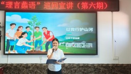 多部门联动宣讲 赋能绿色生态发展——河北蠡县第六期“理言蠡语”巡讲亮点纷呈​
