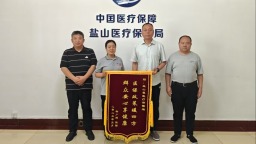 沧州市盐山县多措并举践行医保为民 庆祝党的生日