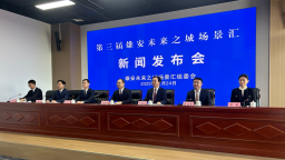 第三届雄安未来之城场景汇新闻发布会在雄安新区召开