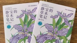 《静宝的草木笔记》出版：以手绘记录草原植物的生命诗篇