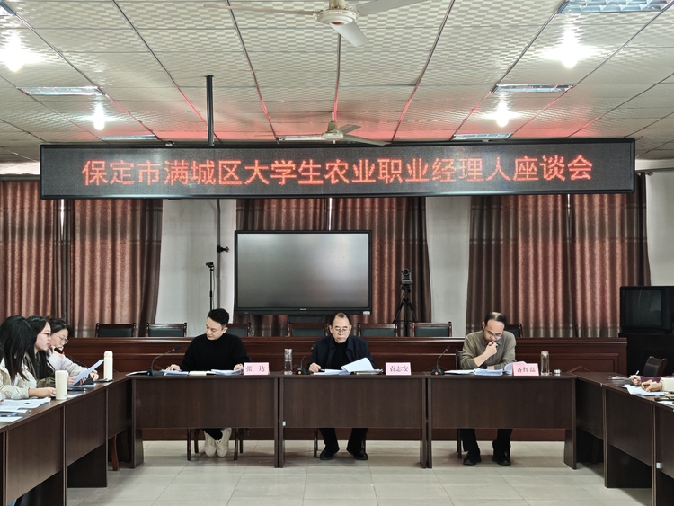 保定市满城区召开大学生农业职业经理人座谈会