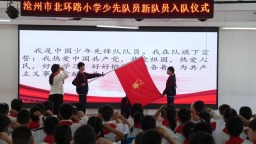 沧州市新华区：队旗高扬忆长征 少年筑梦向未来