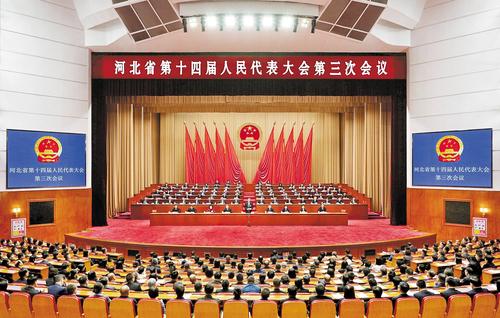 河北省十四届人大三次会议闭幕