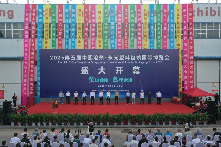 第五届中国沧州・东光塑料包装国际博览会开幕_fororder_微信图片_20250826142048