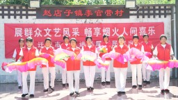 河北迁安：乡土文艺演出点亮乡村文化生活
