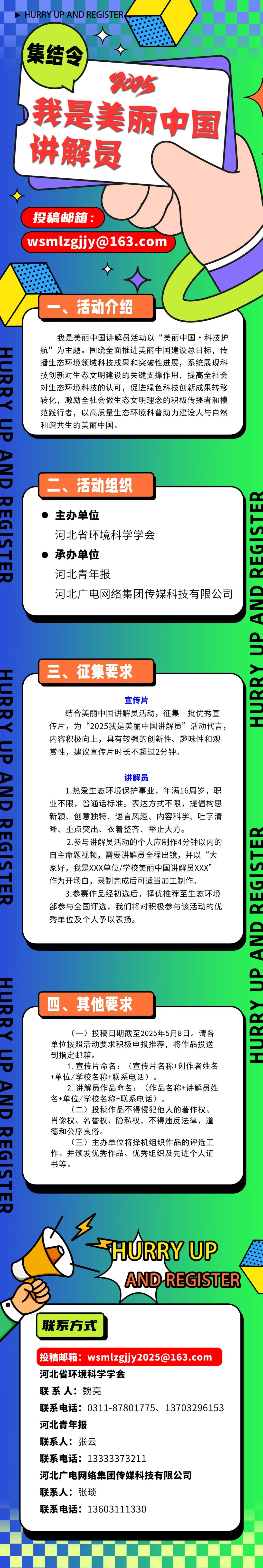 河北省环境科学学会发布关于征集2025年“我是美丽中国讲解员”活动宣传片和讲解员的通知