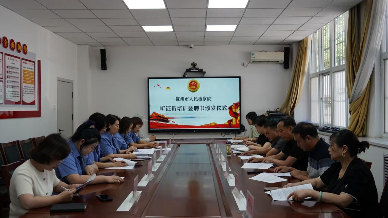 涿州市人民检察院举行听证员专题培训会暨聘任仪式_fororder_图片1