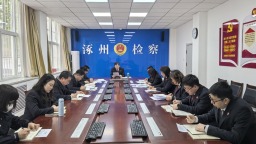 涿州市人民检察院召开2026年第一季度办案质效分析研判会