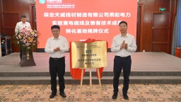 保变电气线材公司合资协议签约、燕赵电力实验室电磁线及装备技术成果转化基地揭牌