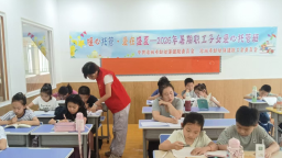 河北沧州：暑期爱心托管班 解决职工“看护难”