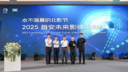 永不落幕的北影节之2025雄安未来影像电影季启动仪式举办