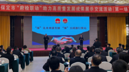 保定市“府检联动”助力高质量发展 成果展示交流活动成功举办