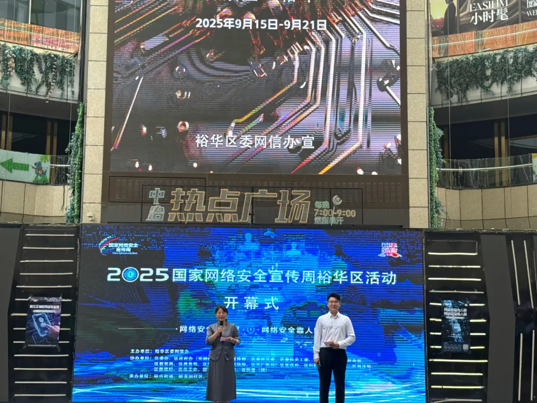 2025年国家网络安全宣传周裕华活动正式启动_fororder_图片1