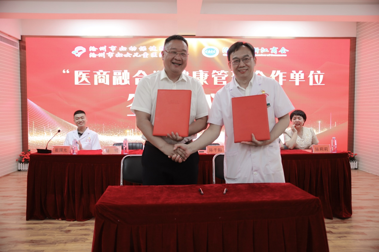 沧州市妇幼保健院与沧州市浙江商会举行“医商融合”健康管理合作签约仪式_fororder_图片4