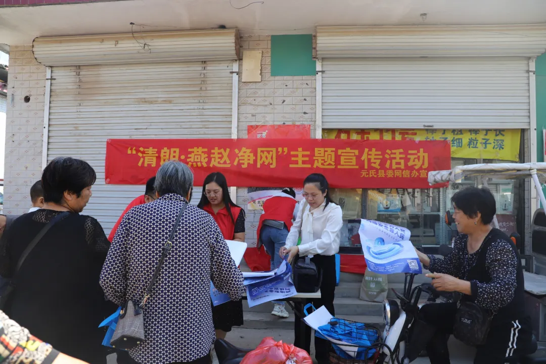 石家庄元氏：“清朗·燕赵净网2024”主题宣传进农村
