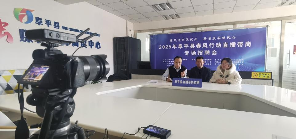 河北阜平：春风行动直播带岗专场招聘会火热开播