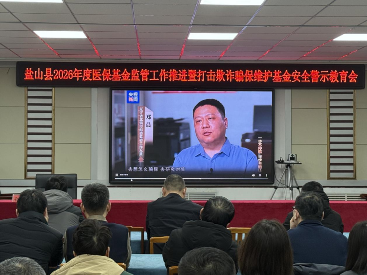 盐山县2026年度医保基金监管工作推进暨警示教育会议召开_fororder_图片 1
