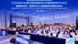 走出保定 对话世界——保定市红星路小学被联合国教科文组织授牌“亚非青少年AI友好试点学校”