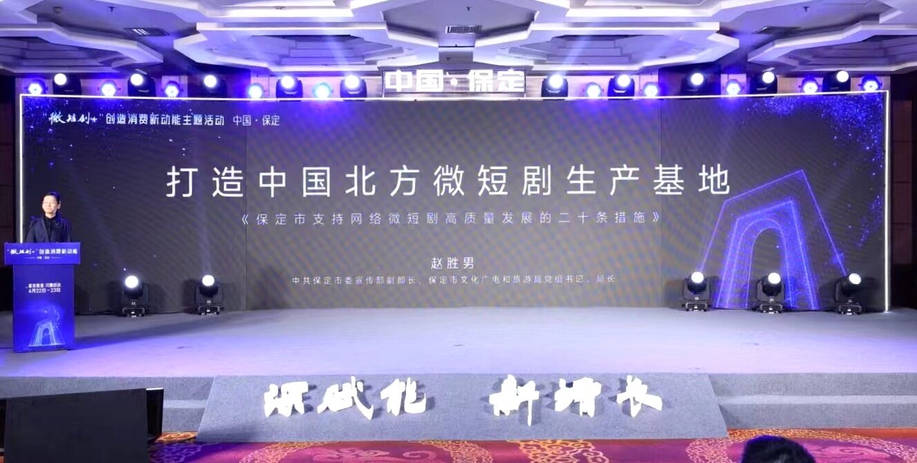 保定市出台二十条措施打造中国北方微短剧生产基地_fororder_微信图片_20250423163625