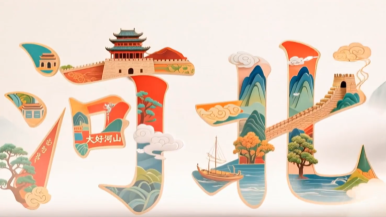 多彩印“冀” “呈”人之美 “冀”情山水 这就是河北……_fororder_微信图片_20250912165830