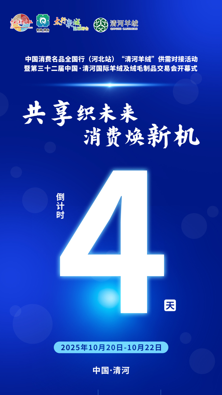 第三十二届中国·清河国际羊绒及绒毛制品交易会倒计时4天！_fororder_微信图片_20251017090459_582_102