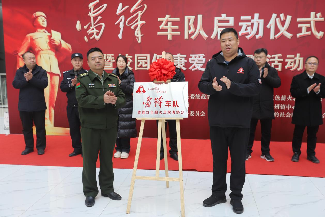 河北青县：雷锋车队正式成立 传承精神播撒爱心
