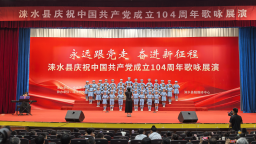 河北涞水：红歌嘹亮颂党恩 同心奋进新征程