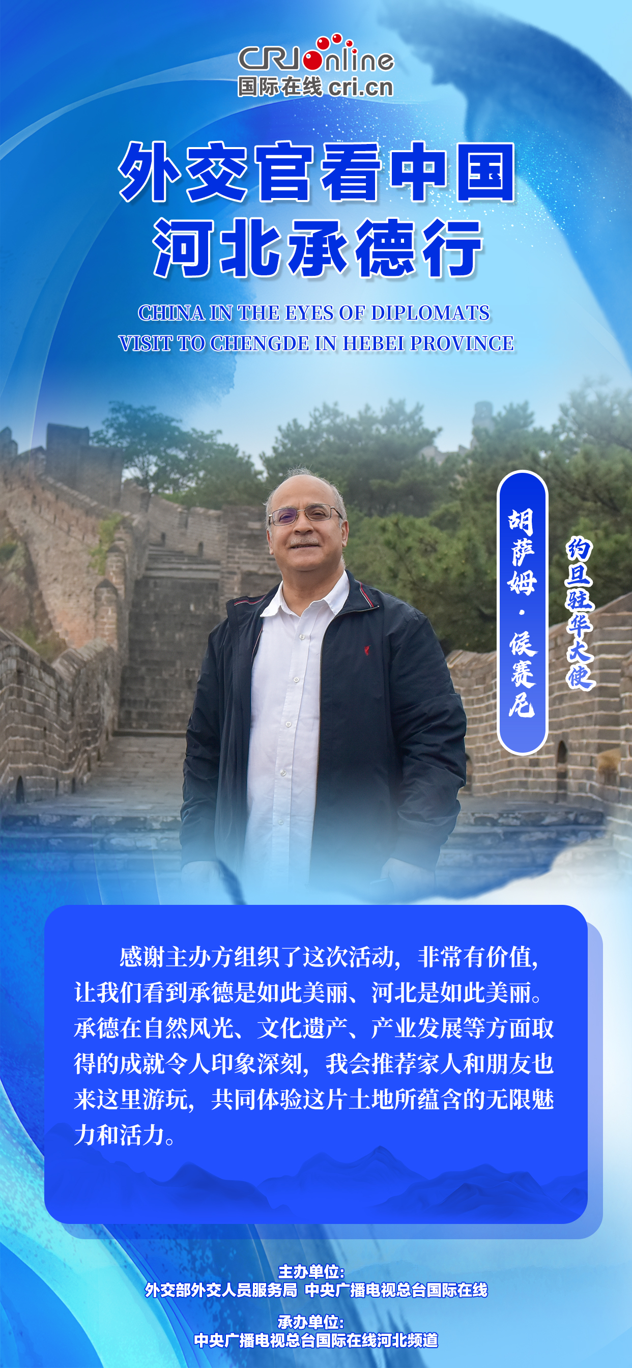 外交官看中国-河北承德行丨金句海报来了！看驻华外交官说了些啥