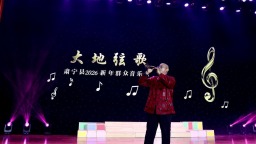 河北肃宁：“大地弦歌”群众音乐会奏响新年序曲