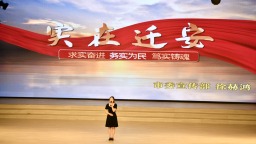 河北迁安：“我心中的迁安城市精神”演讲比赛激发奋进热潮