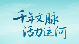 河北省文物局组织开展“千年文脉・活力运河”大运河媒体采风活动