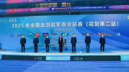 当未来之城遇上青春梦想 全国击剑冠军赛雄安“亮剑”