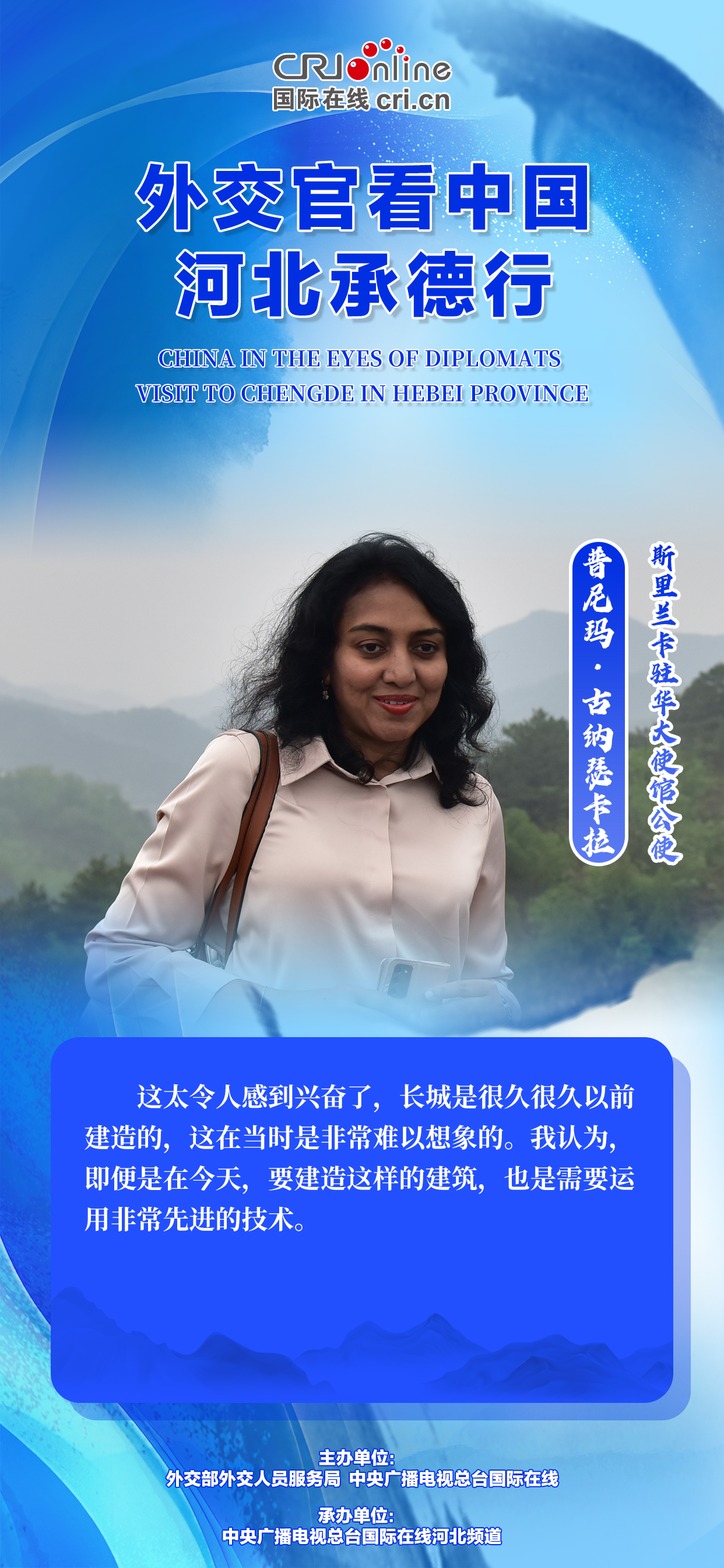 外交官看中国-河北承德行丨金句海报来了！看驻华外交官说了些啥