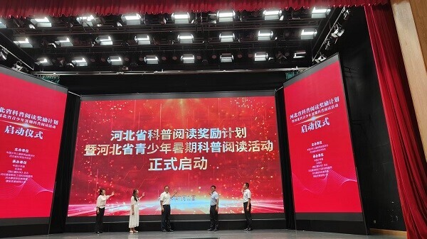 科普阅读奖励计划暨河北省青少年学生暑期科普阅读活动启动