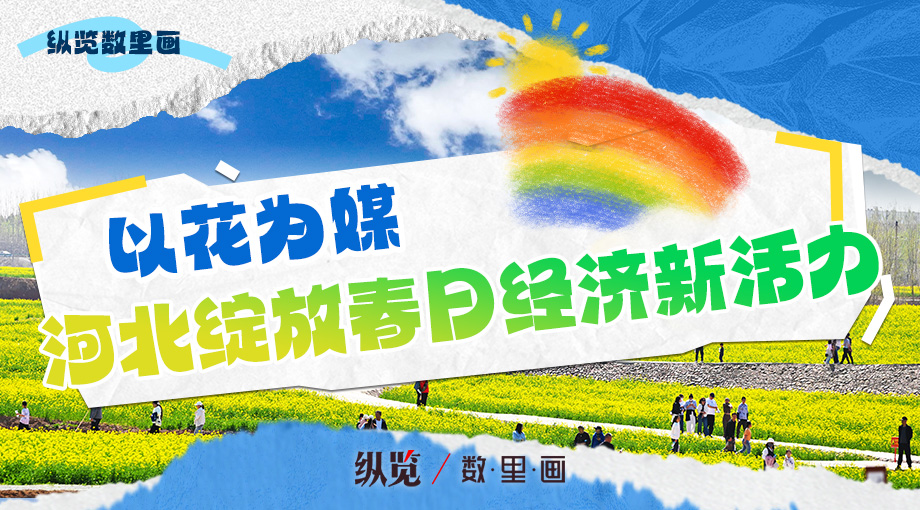 以花为媒 河北绽放春日经济新活力