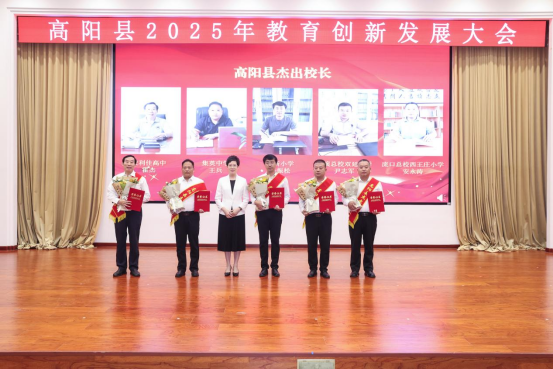 河北高阳：召开教育创新发展大会_fororder_河北高阳：召开教育创新发展大会222